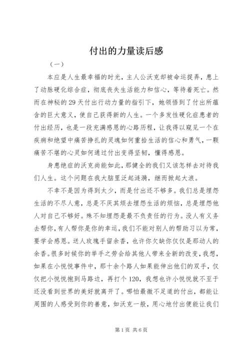 付出的力量读后感.docx