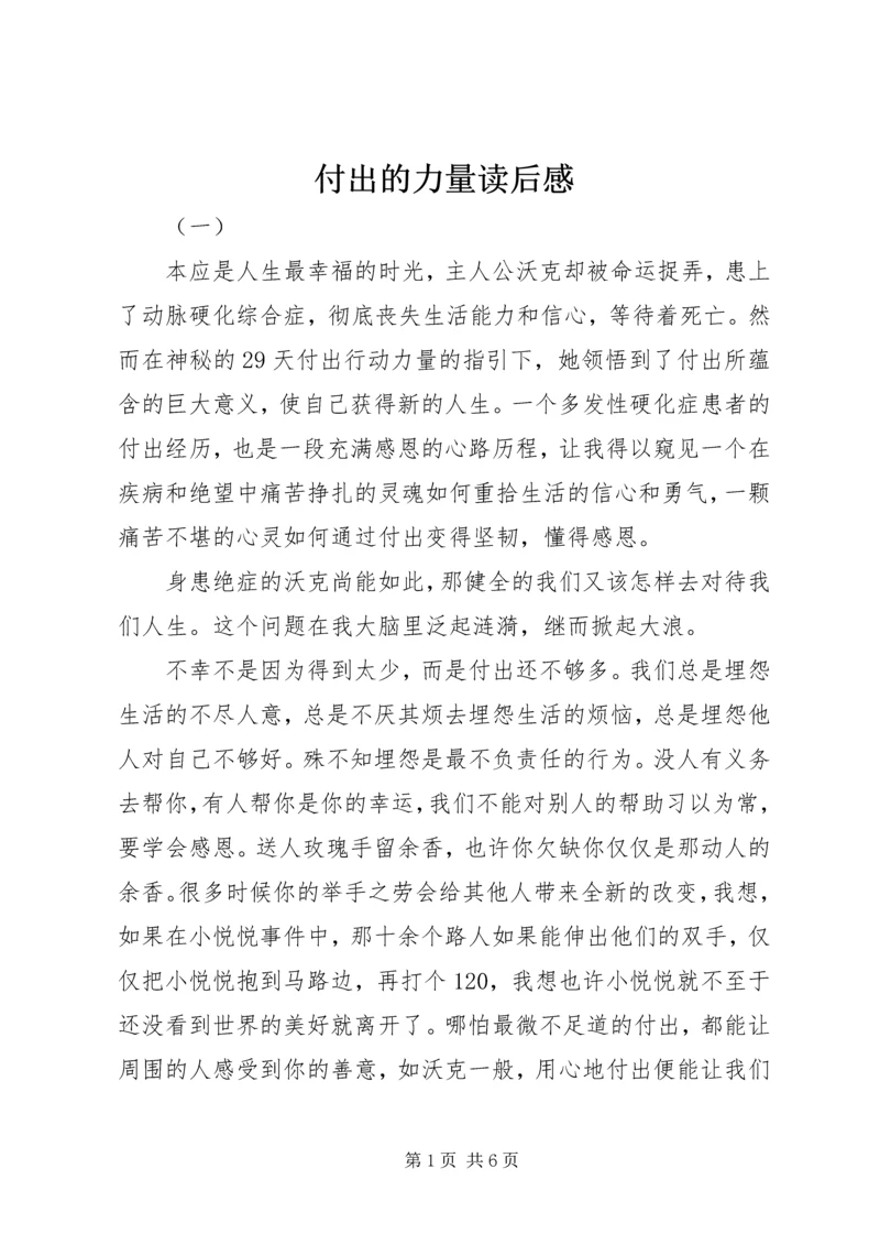 付出的力量读后感.docx