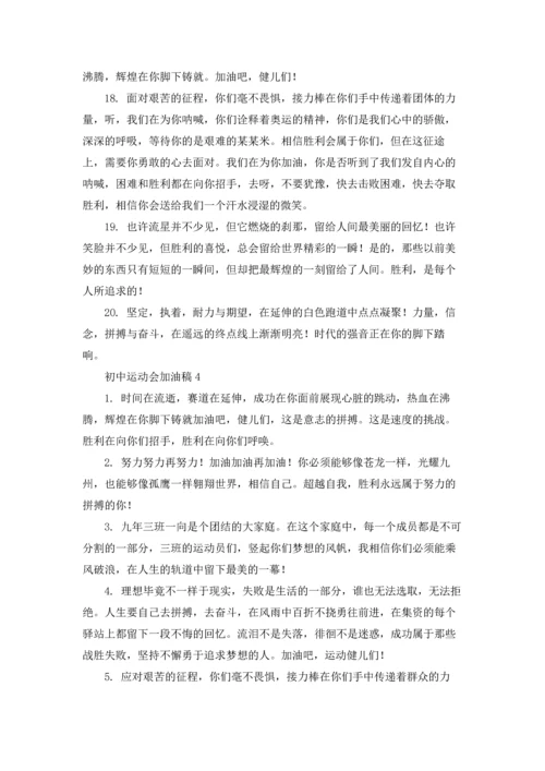 初中运动会加油稿(汇编15篇).docx
