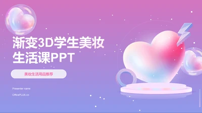 粉紫色渐变3D学生美妆生活课PPT模板
