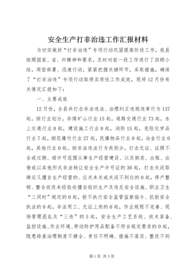 安全生产打非治违工作汇报材料.docx