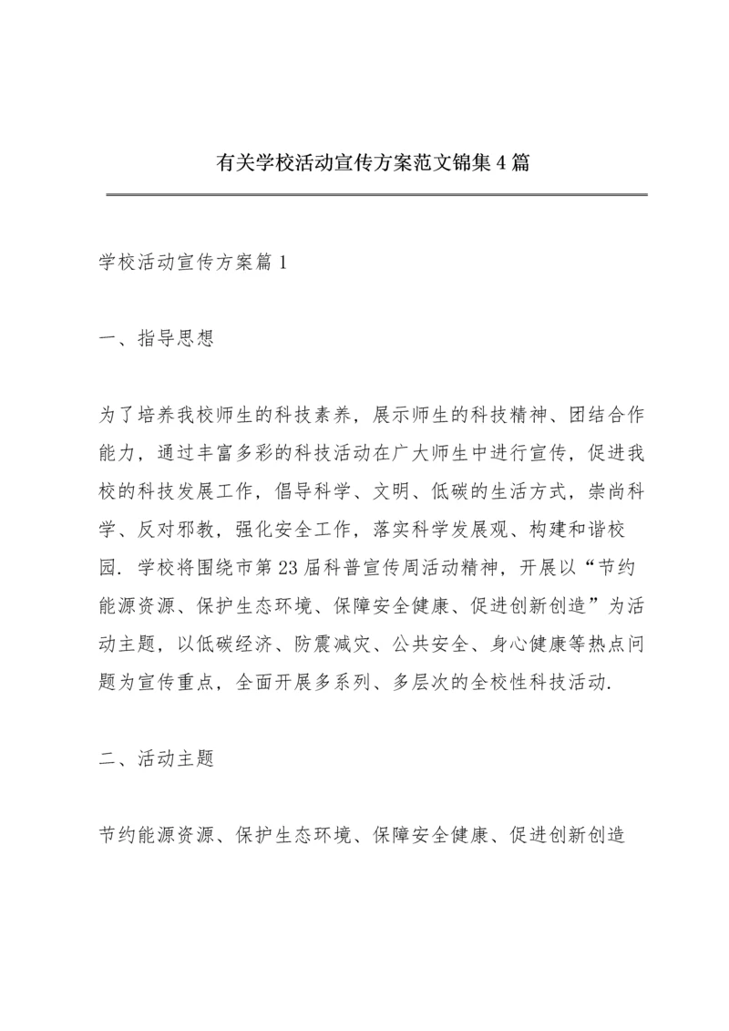 有关学校活动宣传方案范文锦集4篇.docx