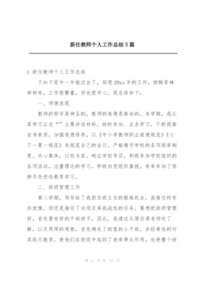 新任教师个人工作总结5篇.docx