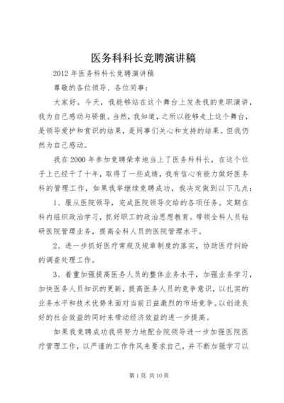 医务科科长竞聘演讲稿.docx