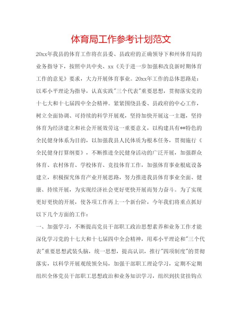 精编体育局工作参考计划范文.docx