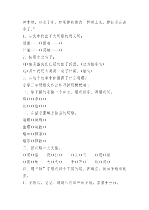 小学三年级语文作业练习试题模板.docx