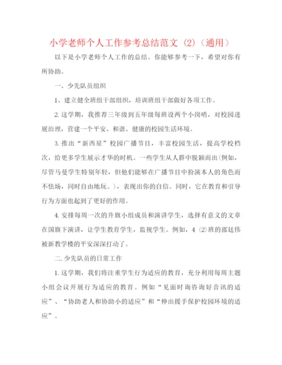 精编之小学教师个人工作参考总结范文2)（通用）.docx