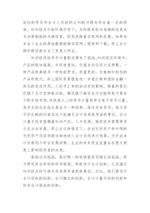 知识经济时代下的会计创新化论文.docx