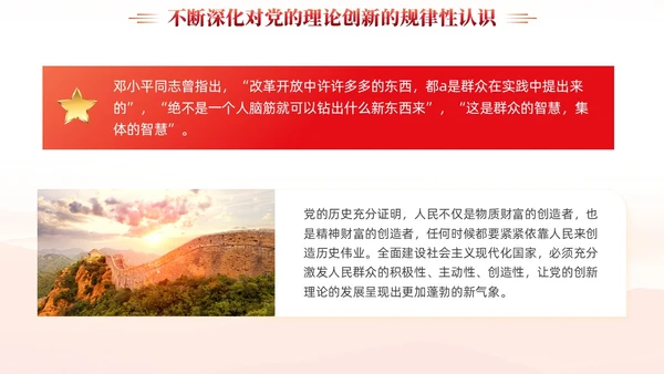 红色党建新时代推进党的理论创新党课ppt课件