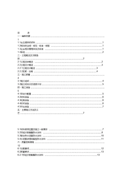 室内防水的施工组织方案