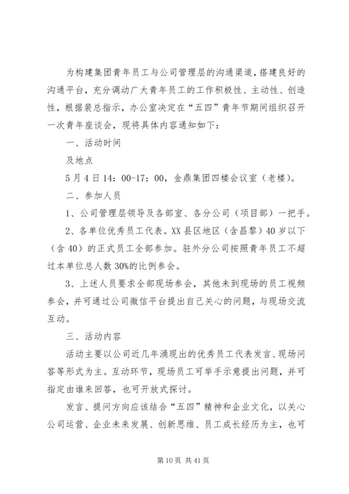 五四青年节座谈会方案.docx