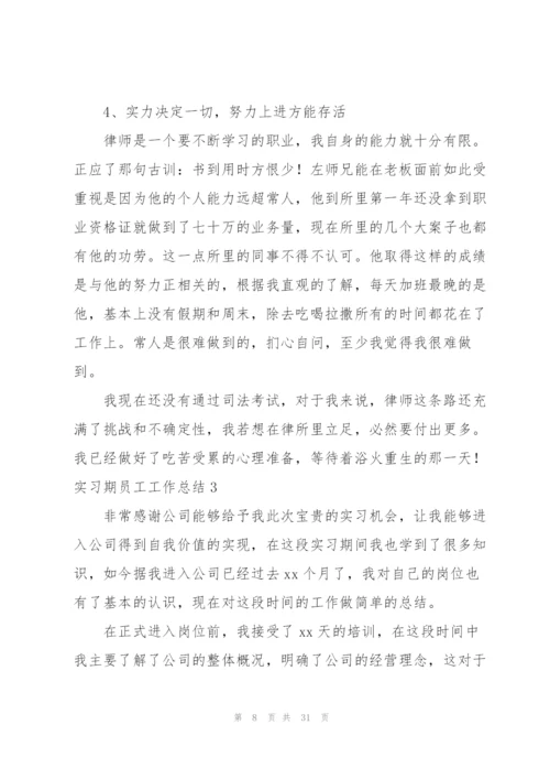 实习期员工工作总结.docx