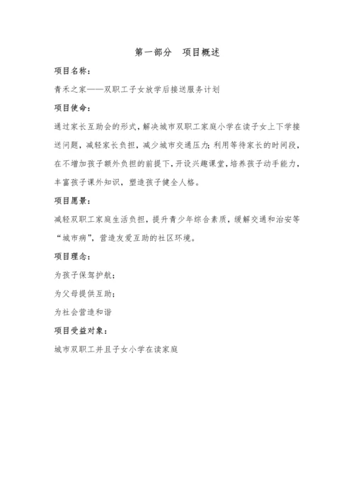 双职工子女放学后接送服务计划项目计划书.docx