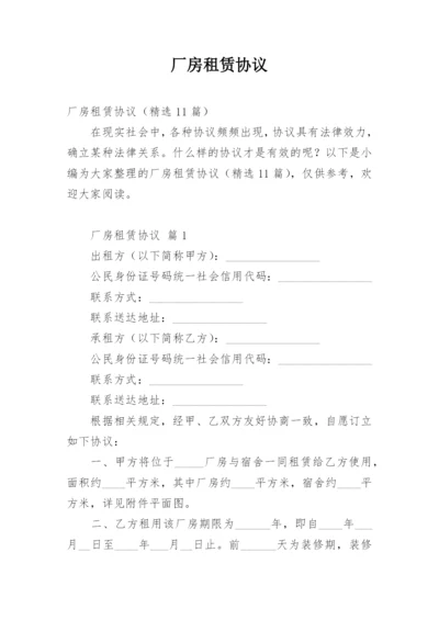 厂房租赁协议_1.docx