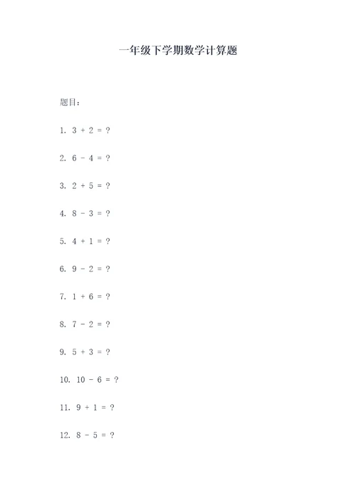 一年级下学期数学计算题