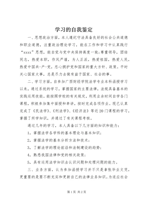 学习的自我鉴定 (3).docx