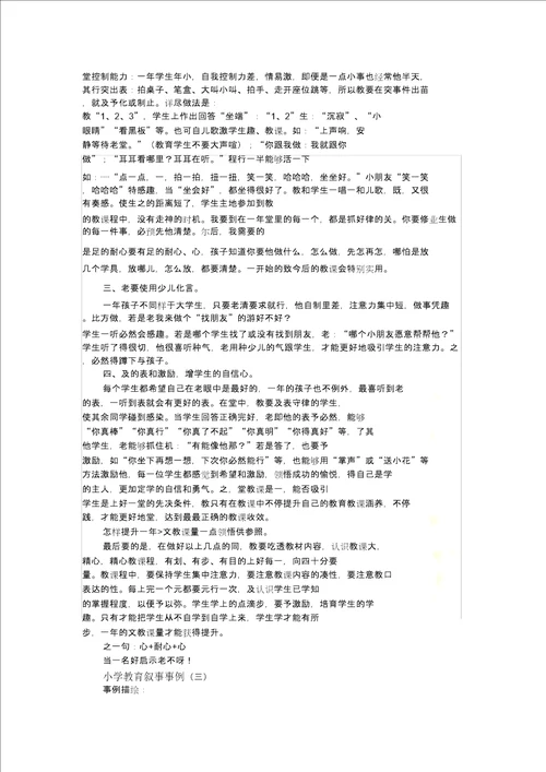 小学叙事案例
