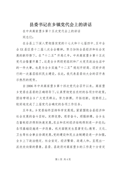 县委书记在乡镇党代会上的讲话 (2).docx