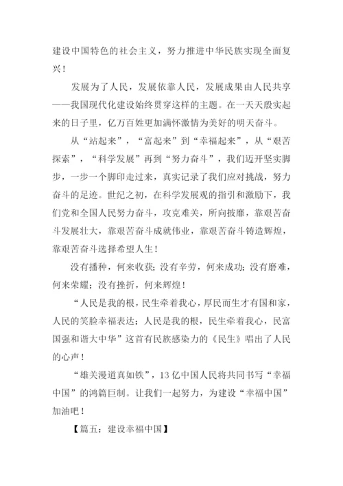 建设幸福中国征文.docx