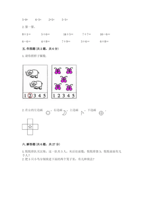 北师大版一年级上册数学期末测试卷及完整答案【夺冠系列】.docx