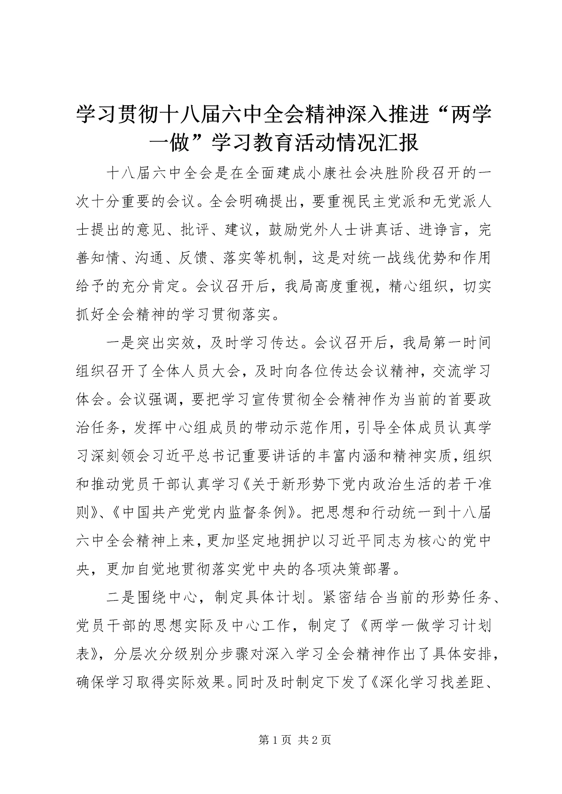学习贯彻十八届六中全会精神深入推进“两学一做”学习教育活动情况汇报.docx