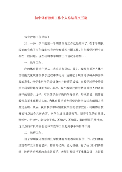 初中体育教师工作个人总结范文五篇.docx