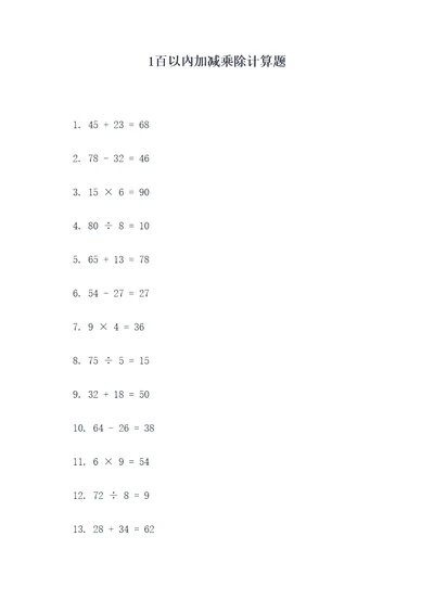 1百以內加减乘除计算题