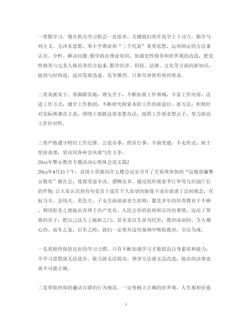 精编年警示教育专题活动心得体会范文.docx