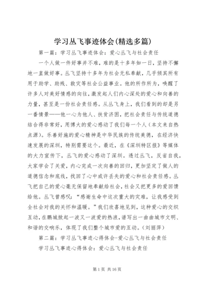 学习丛飞事迹体会(精选多篇) (2).docx