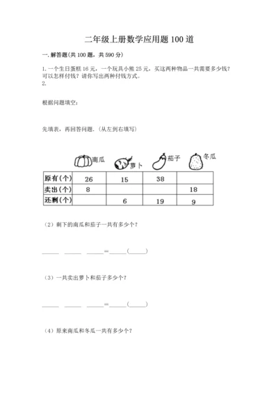 二年级上册数学应用题100道精品【有一套】.docx