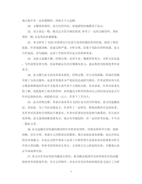 2023年大学生毕业论文评语大全.docx