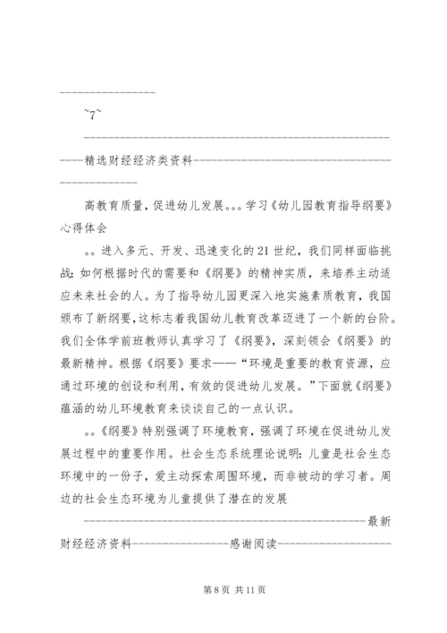 学习《幼儿园教育指导纲要》心得体会(精选多篇).docx