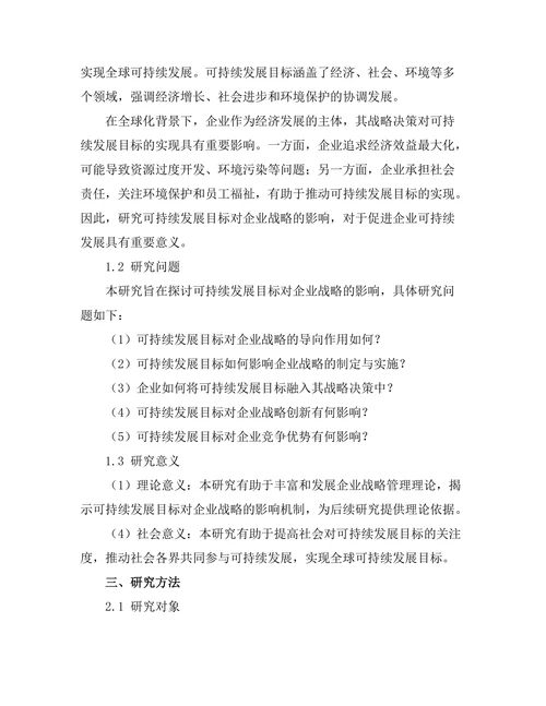 可持续发展目标对企业战略的影响