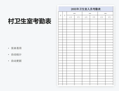 村卫生室考勤表
