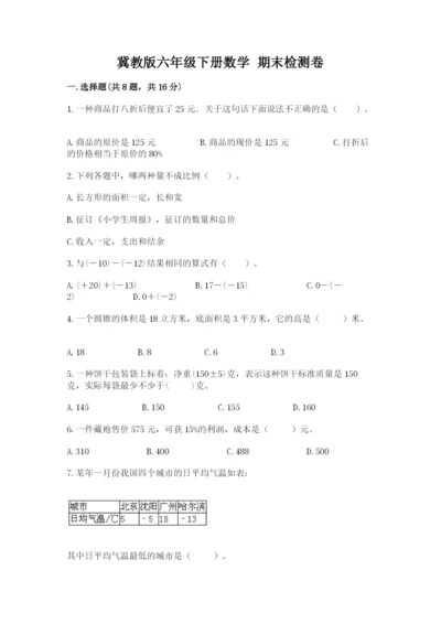 冀教版六年级下册数学 期末检测卷及参考答案【能力提升】.docx