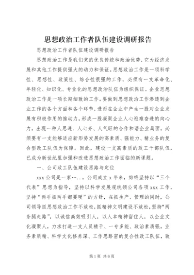 思想政治工作者队伍建设调研报告 (6).docx