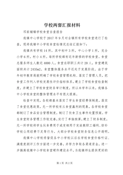 学校两督汇报材料 (3).docx