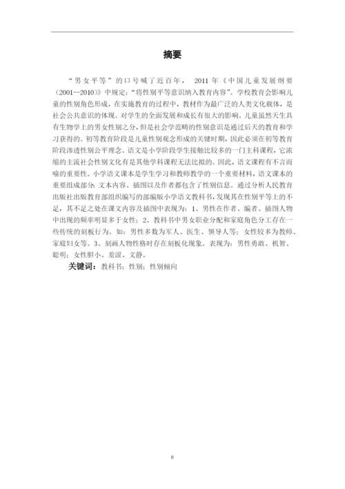 8490048_陈志梅_小学语文教科书中性别倾向的研究_毕业论文定稿1.docx