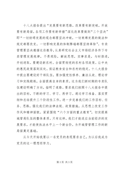 城管学习十八大精神心得体会.docx