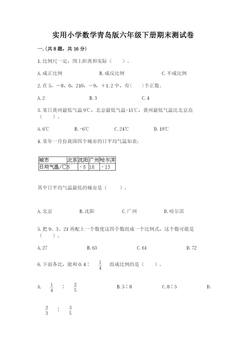 实用小学数学青岛版六年级下册期末测试卷附参考答案【基础题】.docx