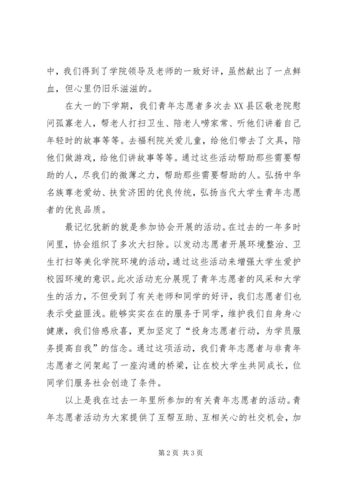 优秀青年志愿者申请主要事迹 (2).docx