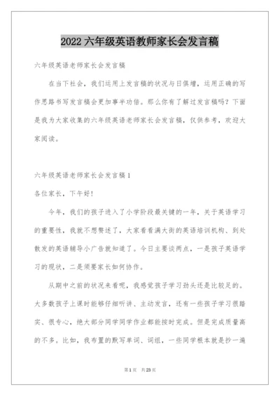 2022六年级英语教师家长会发言稿.docx