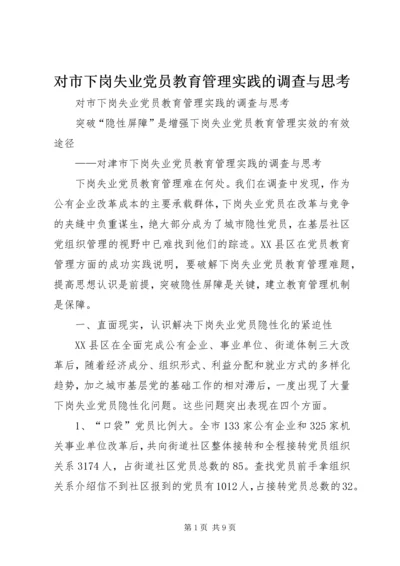 对市下岗失业党员教育管理实践的调查与思考 (9).docx