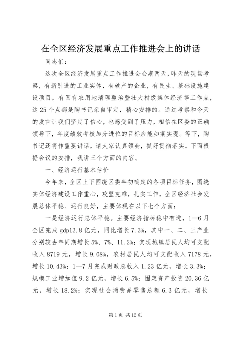 在全区经济发展重点工作推进会上的讲话.docx