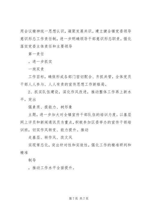 乡镇宣传思想的工作计划.docx