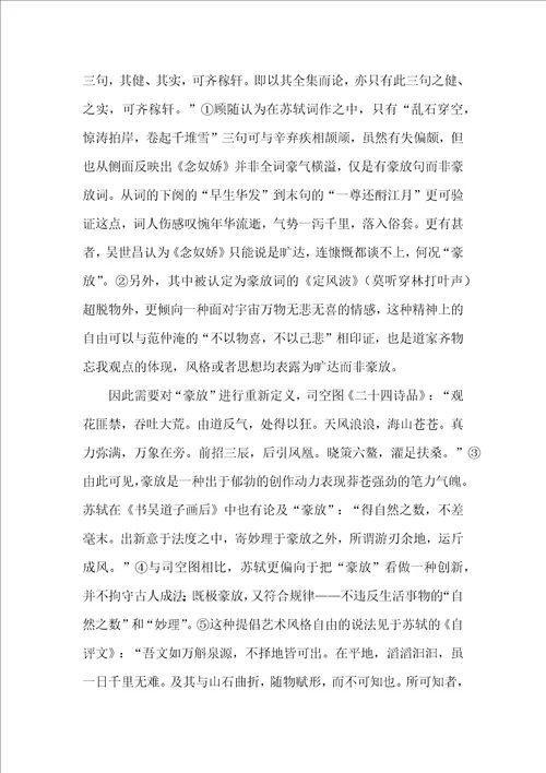 论苏轼的豪放词“豪放的定位及出现