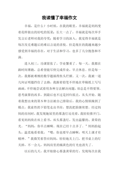 我读懂了幸福作文-1.docx