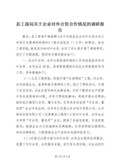 县工商局关于企业对外合资合作情况的调研报告 (2).docx