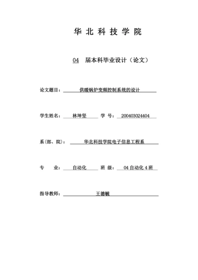 毕业论文供暖锅炉变频控制系统的设计.docx