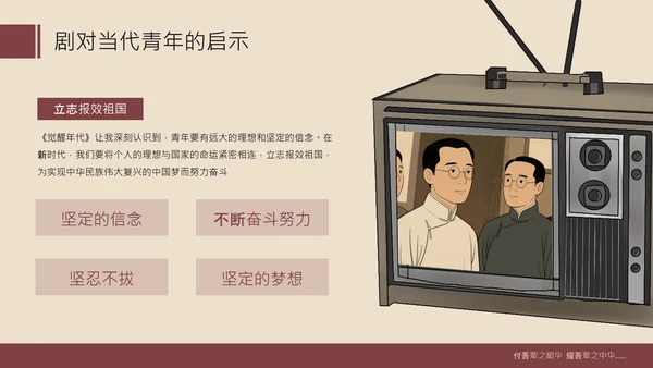 红色复古风红色历史题材觉醒年代青年观后感PPT
